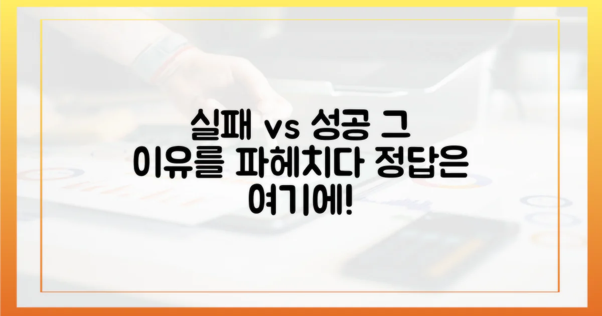 왜 실패했나, 왜 성공하나