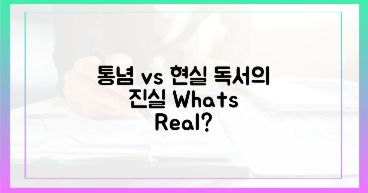 통념 vs 현실 독서