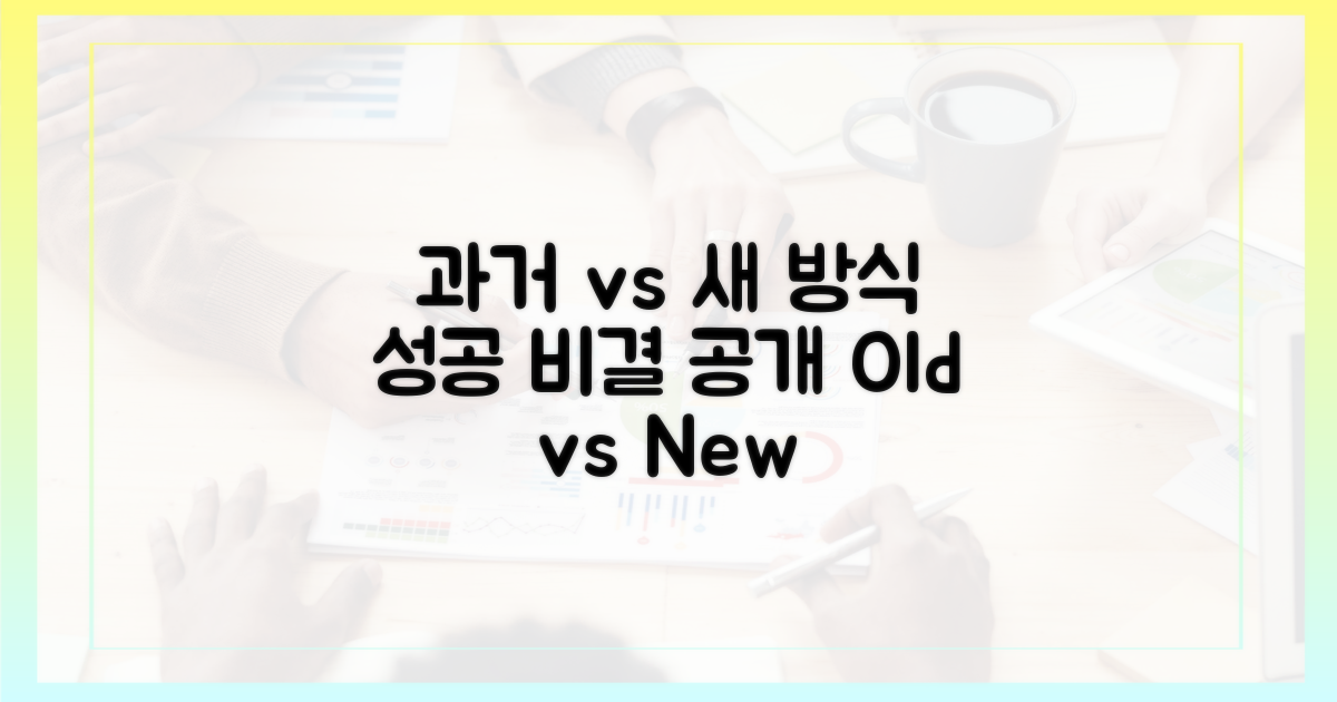 과거 시도 vs 새로운 방법