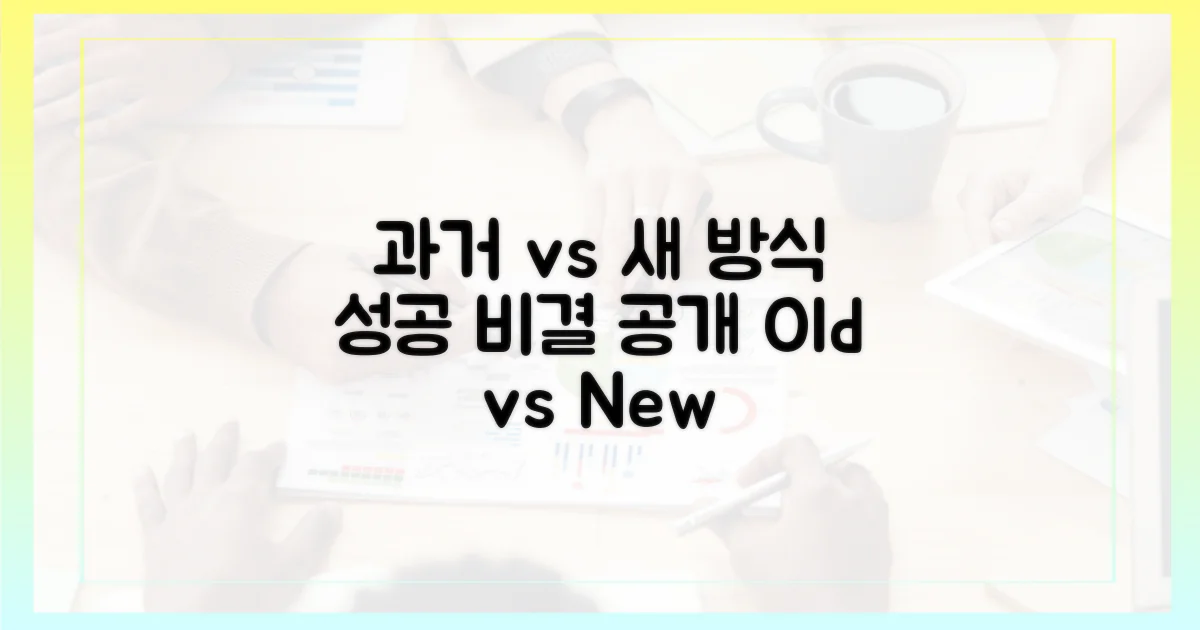 과거 시도 vs 새로운 방법