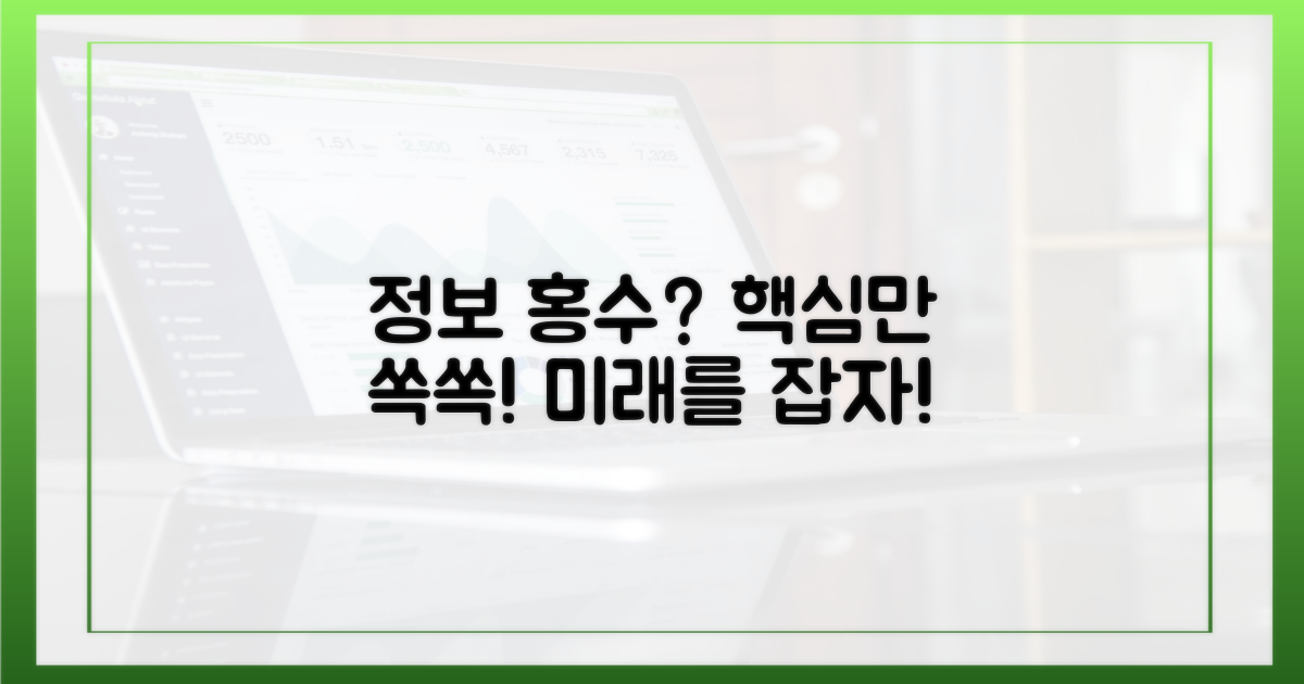 정보 홍수 속 핵심 캐치