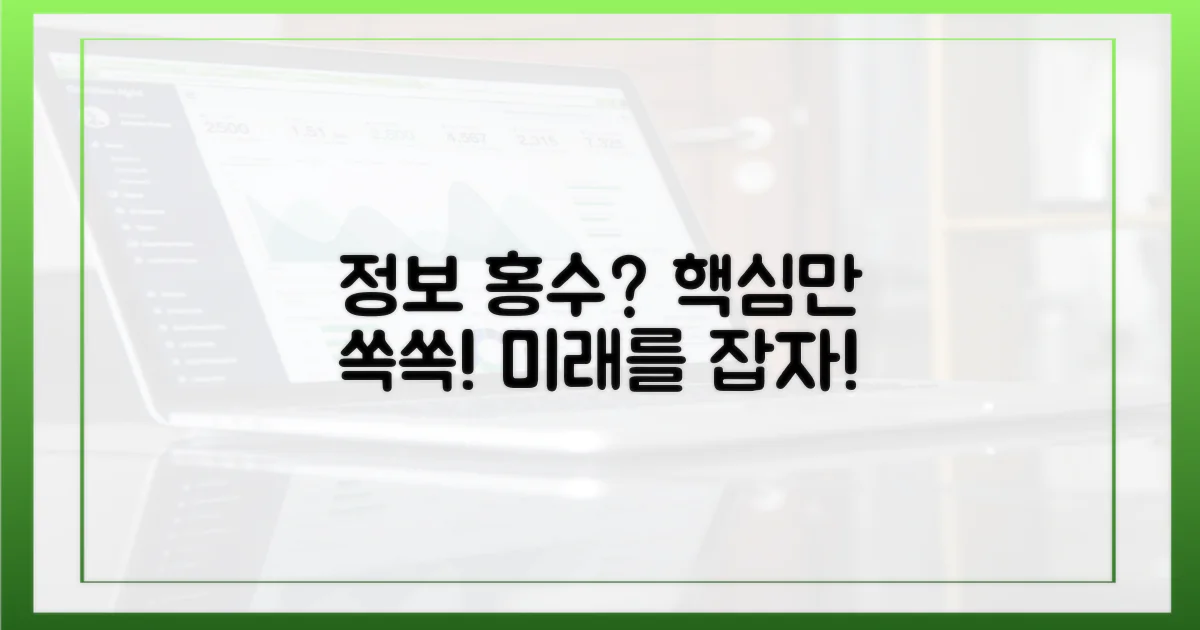 정보 홍수 속 핵심 캐치