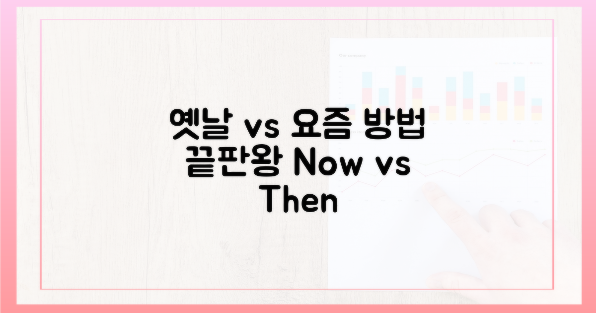 옛날 방식 vs 요즘 방식