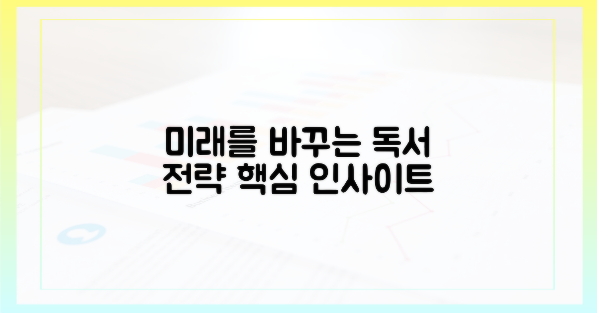 미래를 바꾸는 독서 전략