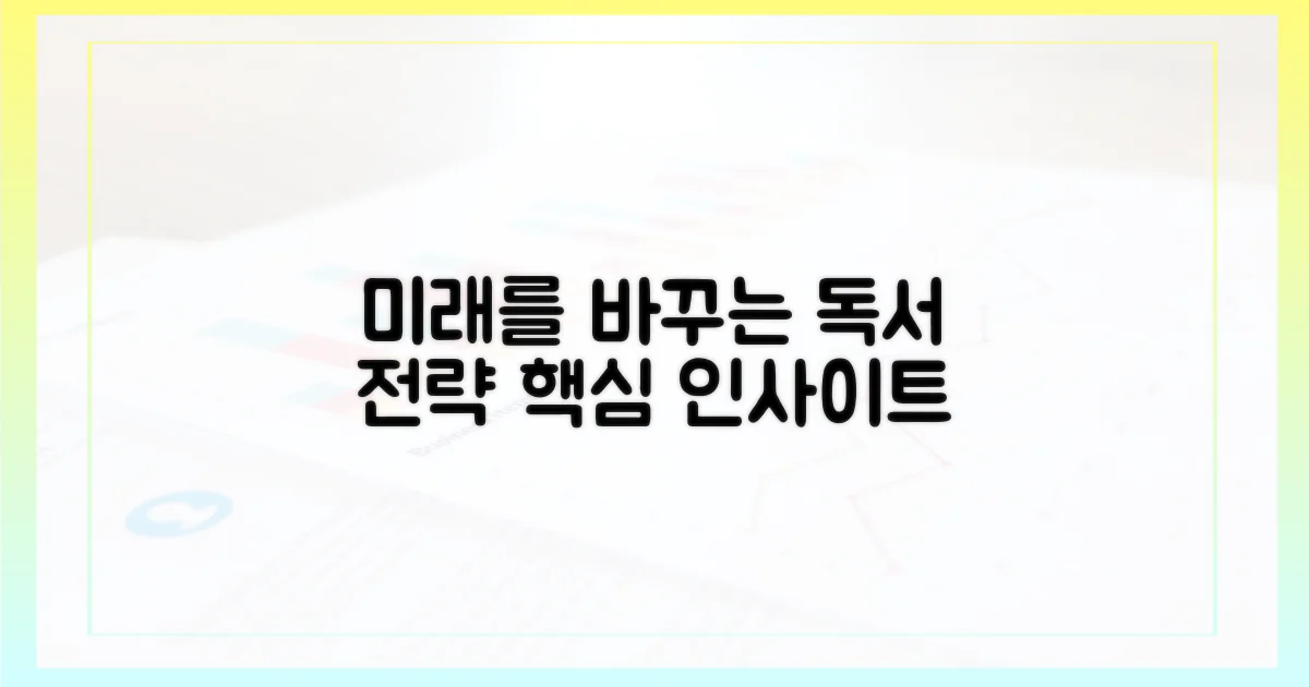 미래를 바꾸는 독서 전략