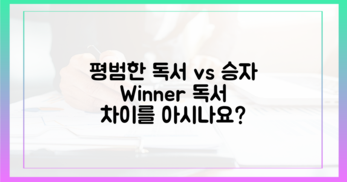 평범한 독서 vs 승자 독서