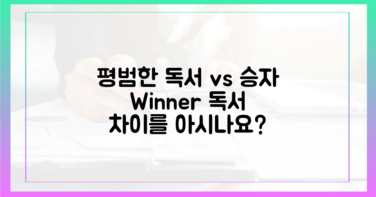 평범한 독서 vs 승자 독서