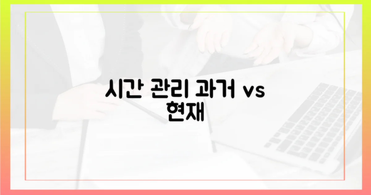 과거 vs 현재: 시간 관리 변화