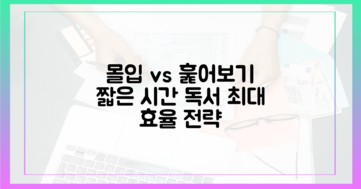 몰입 vs 훑어보기: 짧은 시간 독서 전략