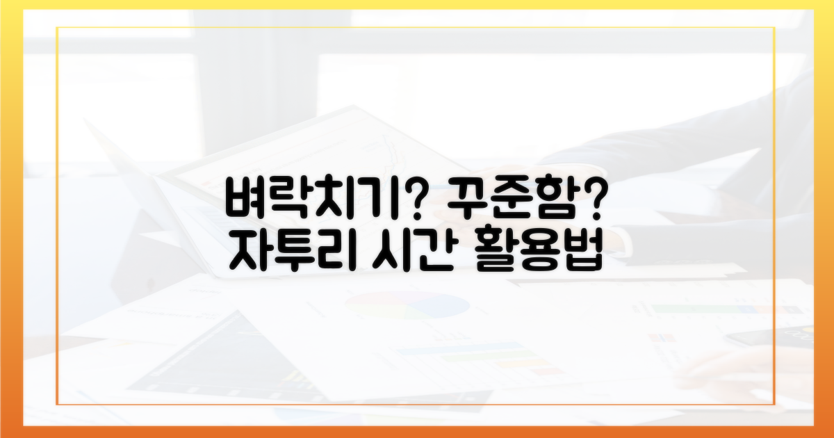 벼락치기 vs 꾸준함: 자투리 시간 활용법