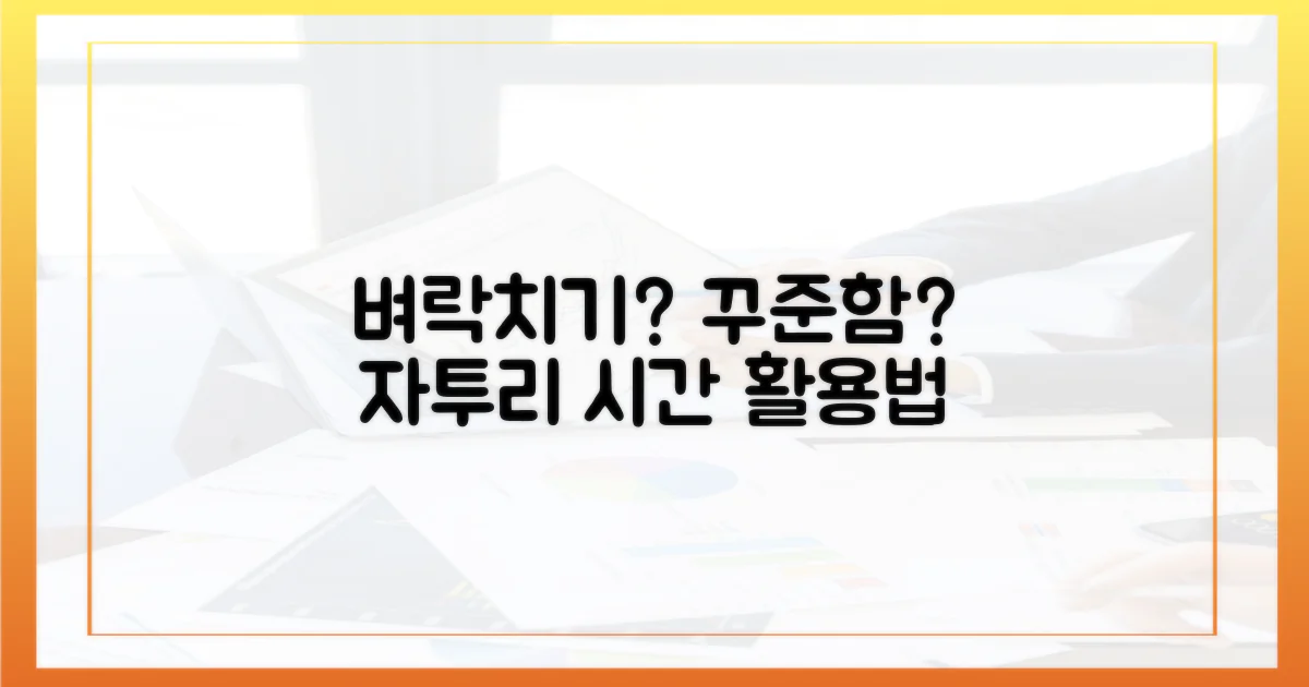 벼락치기 vs 꾸준함: 자투리 시간 활용법
