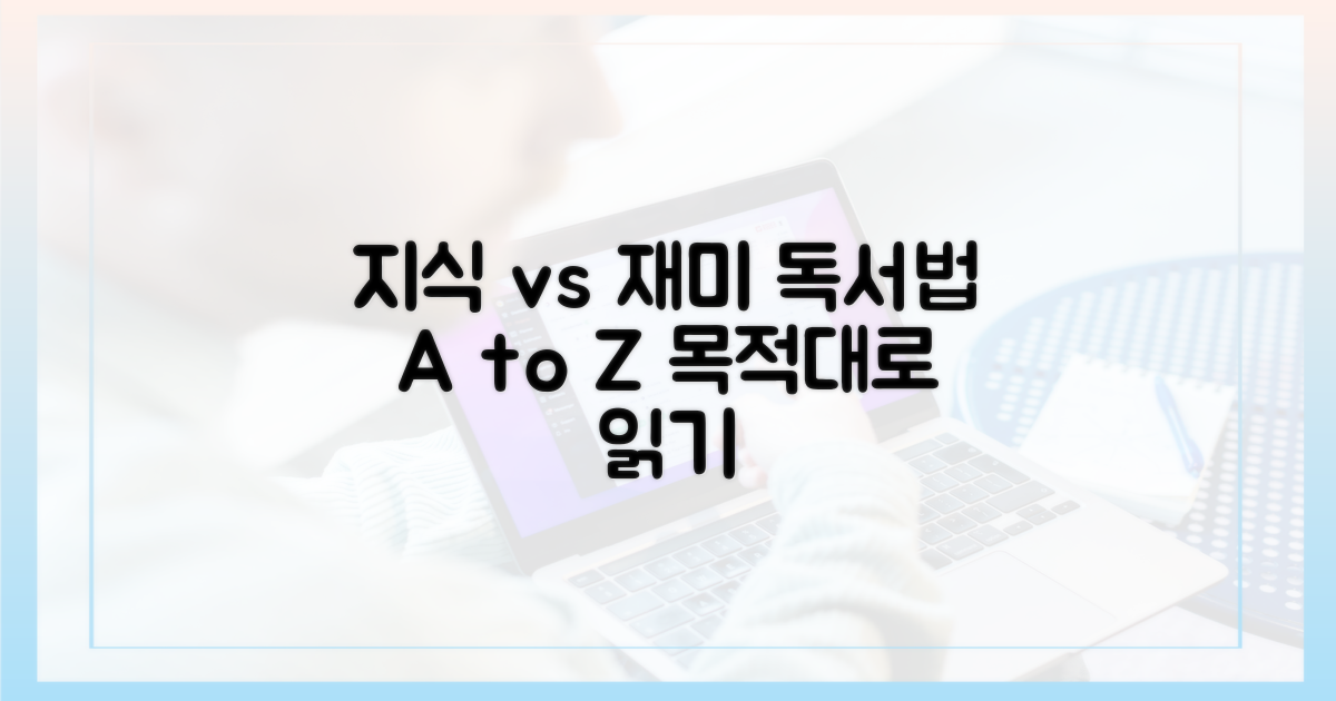 지식 vs 재미: 목적별 독서법