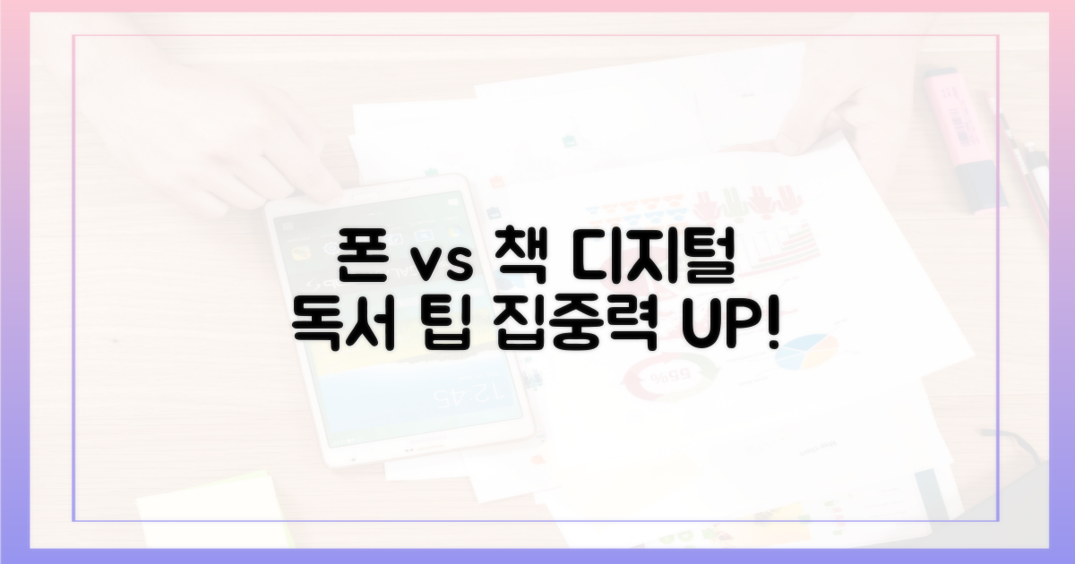폰 vs 책: 디지털 시대 독서 팁
