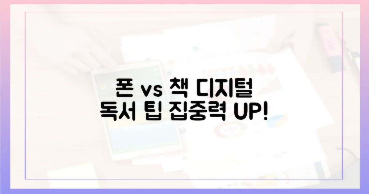 폰 vs 책: 디지털 시대 독서 팁