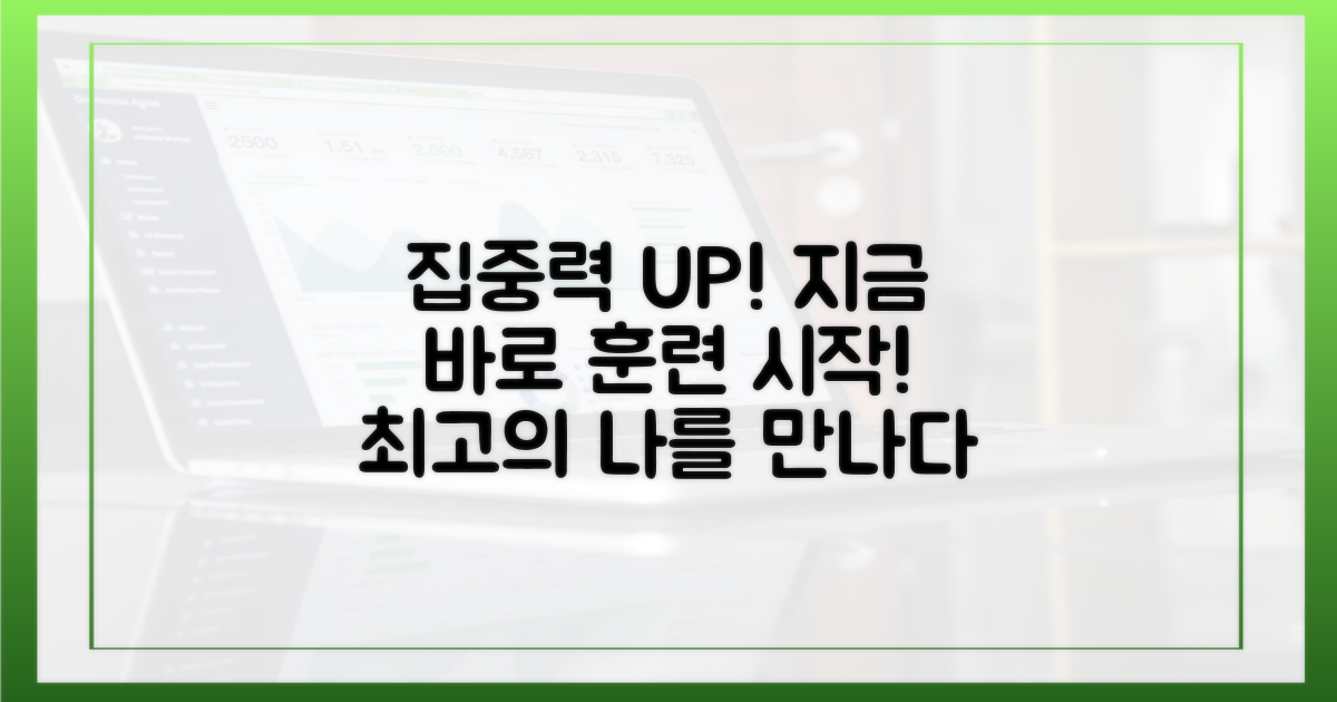집중력 높이는 훈련을 시작하세요