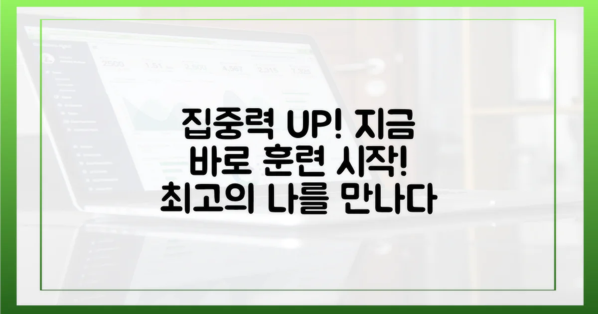 집중력 높이는 훈련을 시작하세요