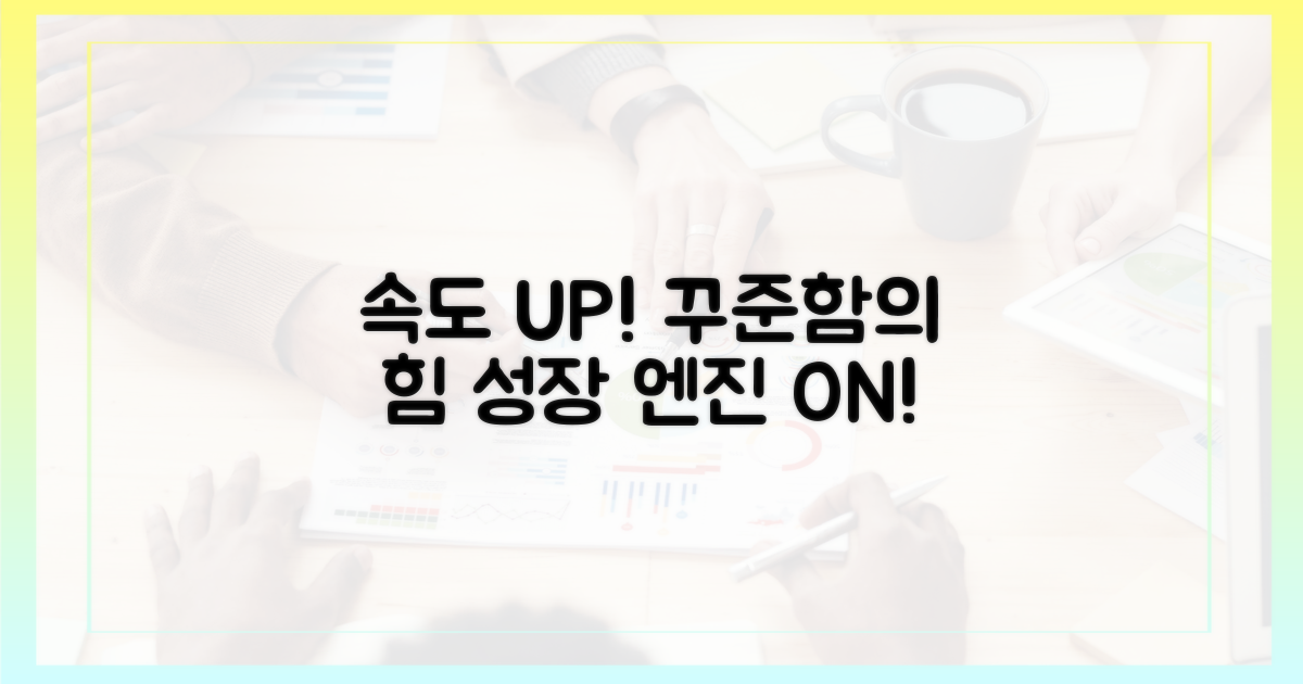 꾸준히 실천하며 속도를 높이세요