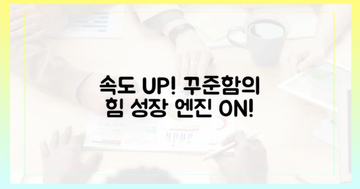 꾸준히 실천하며 속도를 높이세요