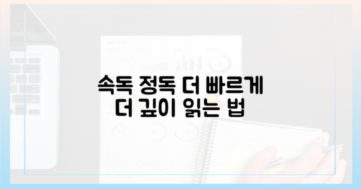 더 빠르게, 더 깊이 읽으세요