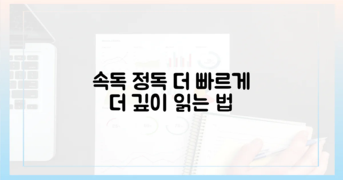 더 빠르게, 더 깊이 읽으세요