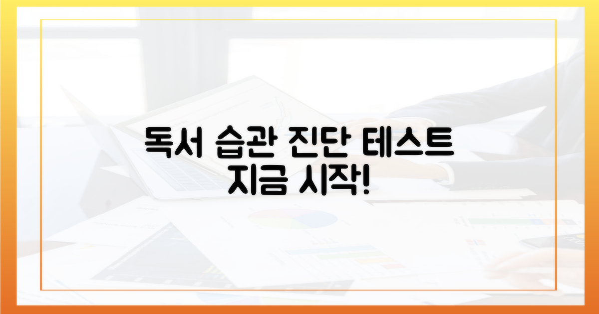 당신의 독서 습관을 진단하세요
