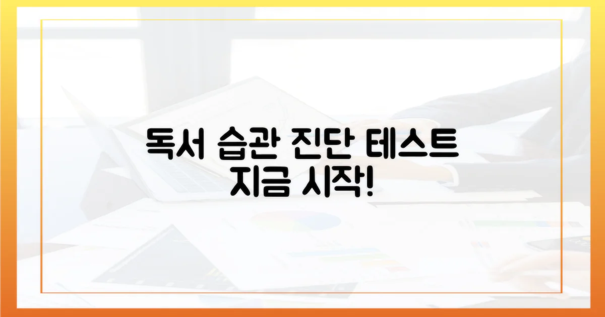 당신의 독서 습관을 진단하세요