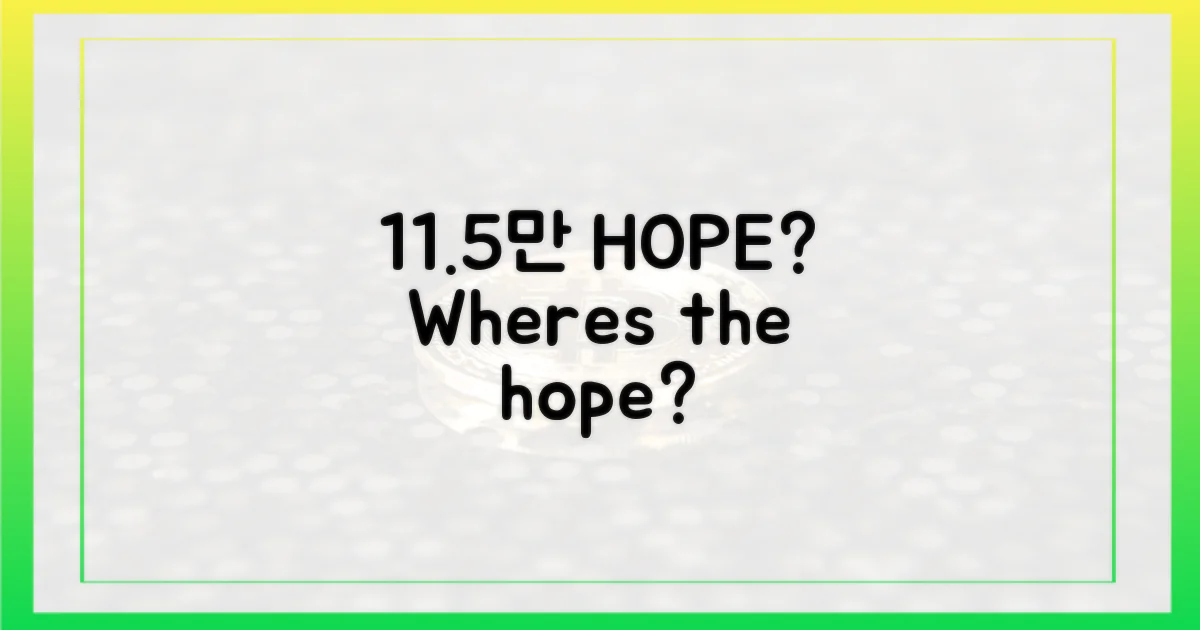 11.5만, 희망은?