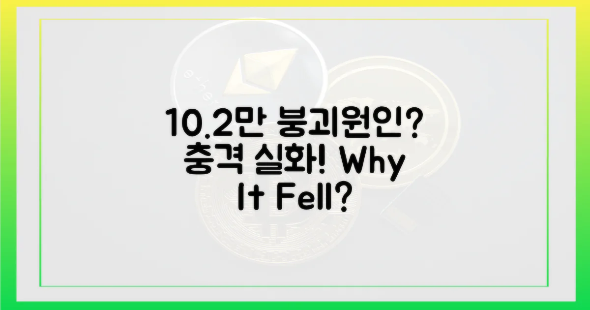 10.2만, 왜 무너졌나?