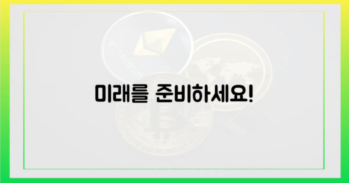 미래를 대비하세요!