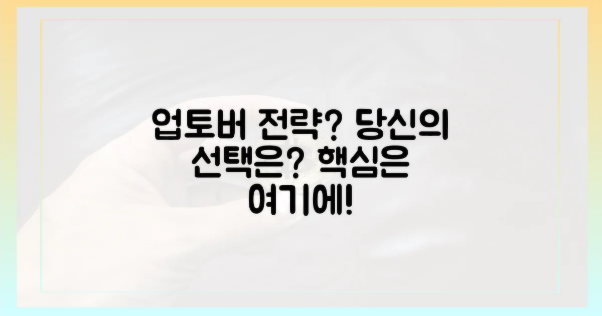 업토버, 당신의 전략은?