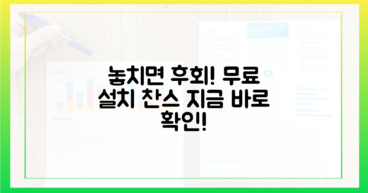 무료 설치, 놓치면 안 될 것은?