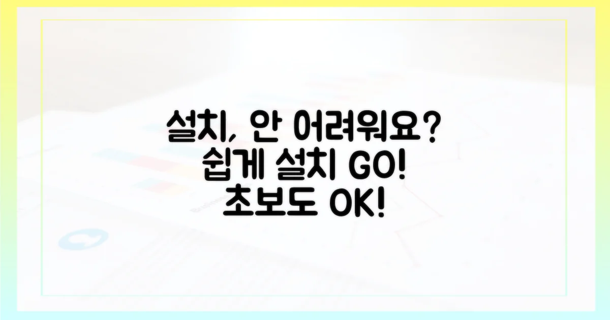 설치 과정, 복잡하지 않을까?