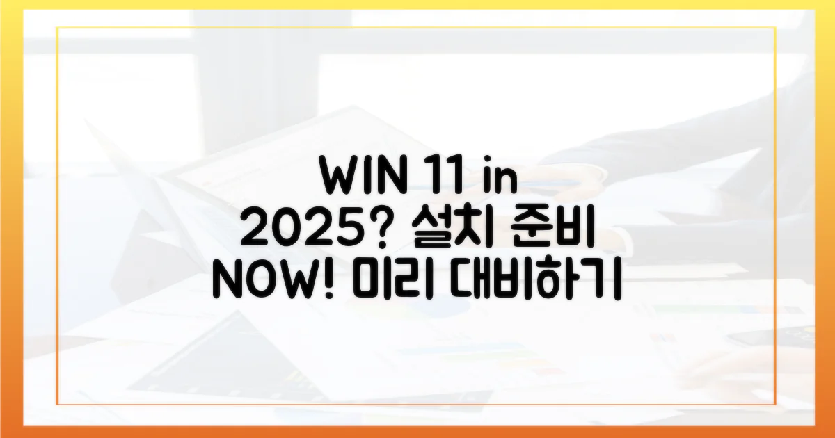 2025년, 윈도우 11 설치 준비?