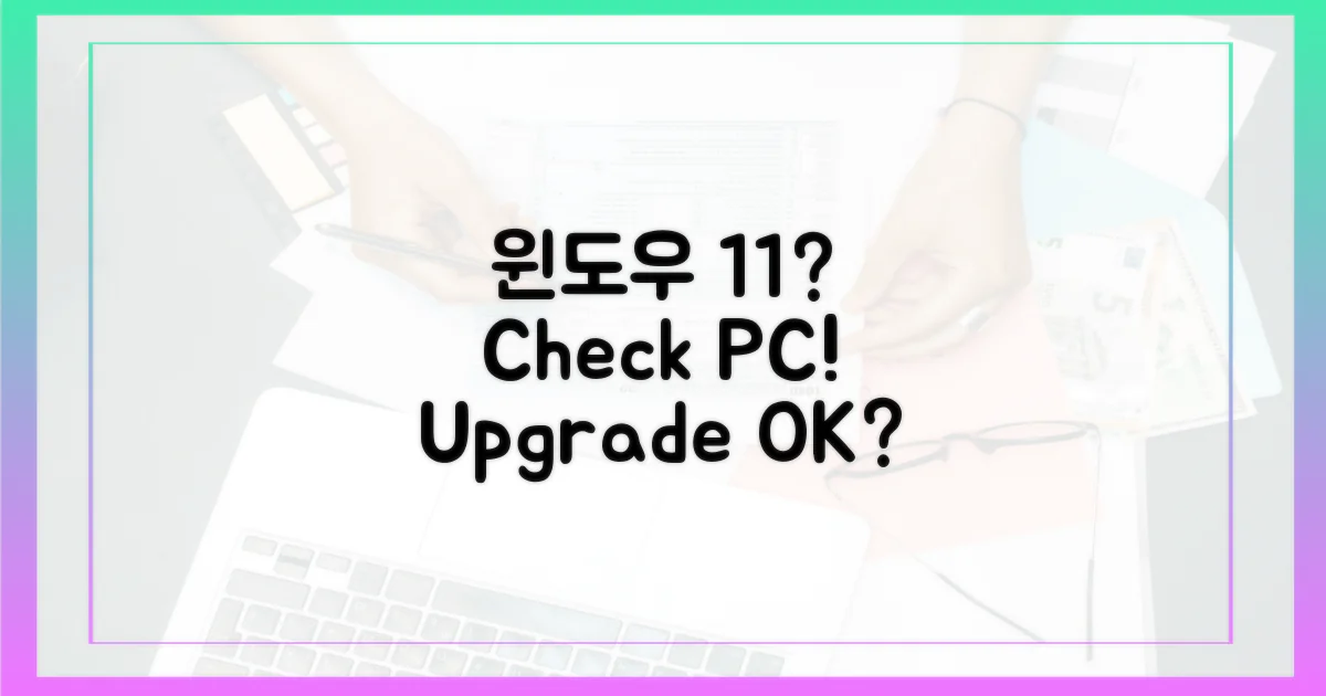 내 PC, 윈도우 11 지원할까?