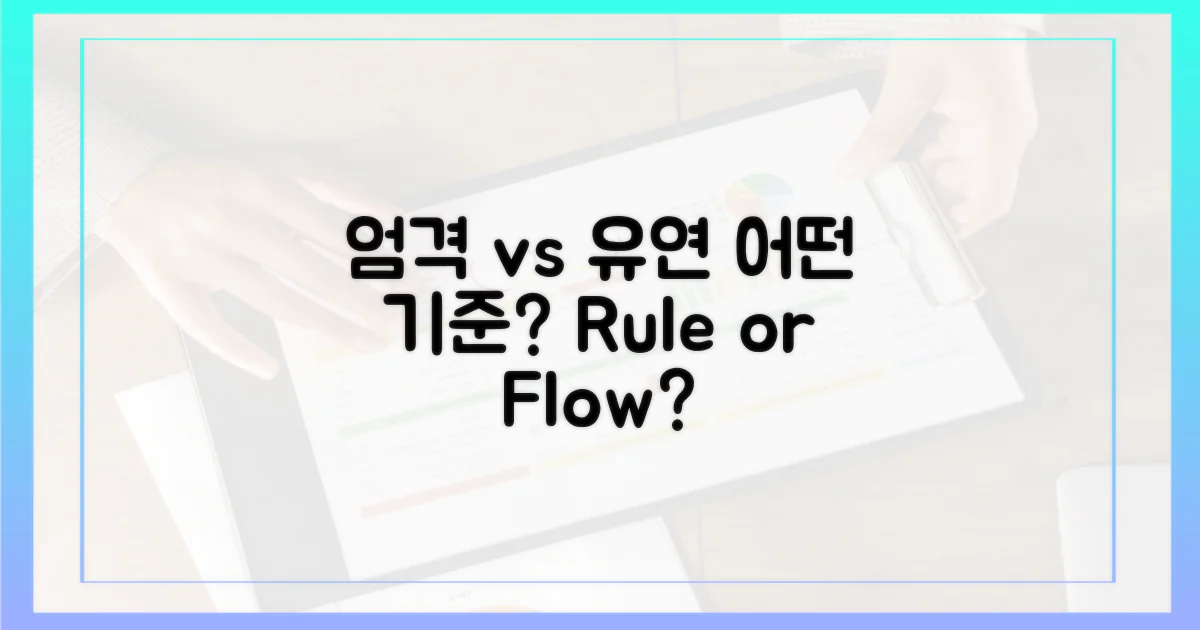 엄격함 vs 유연함, 어떤 기준?