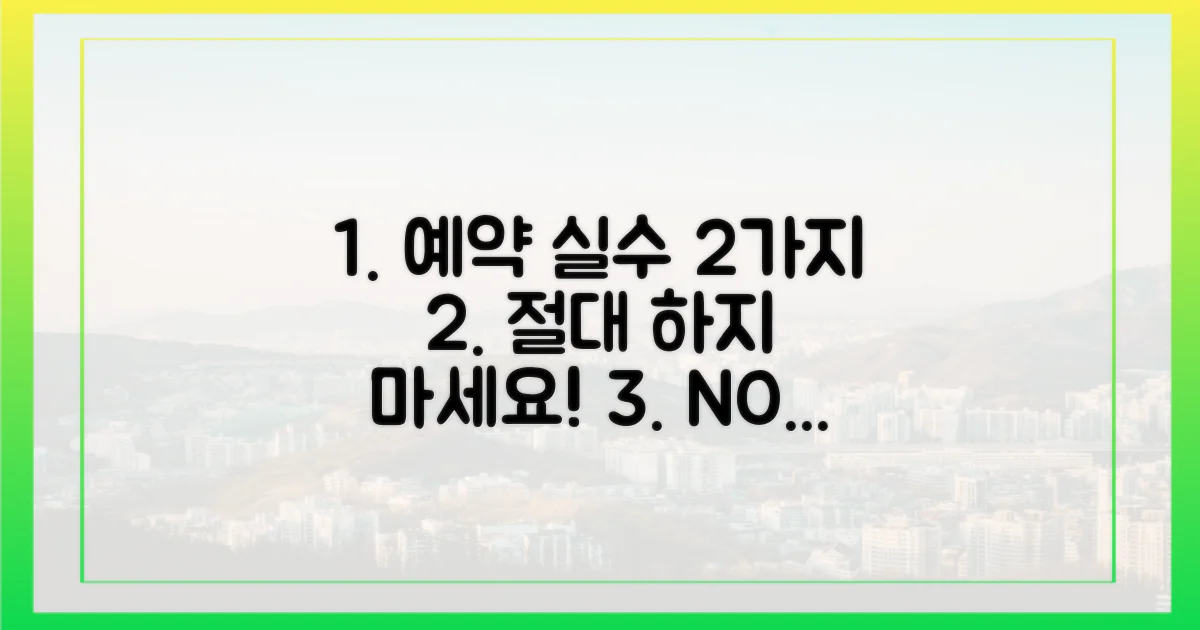 2가지 예약 실수 주의