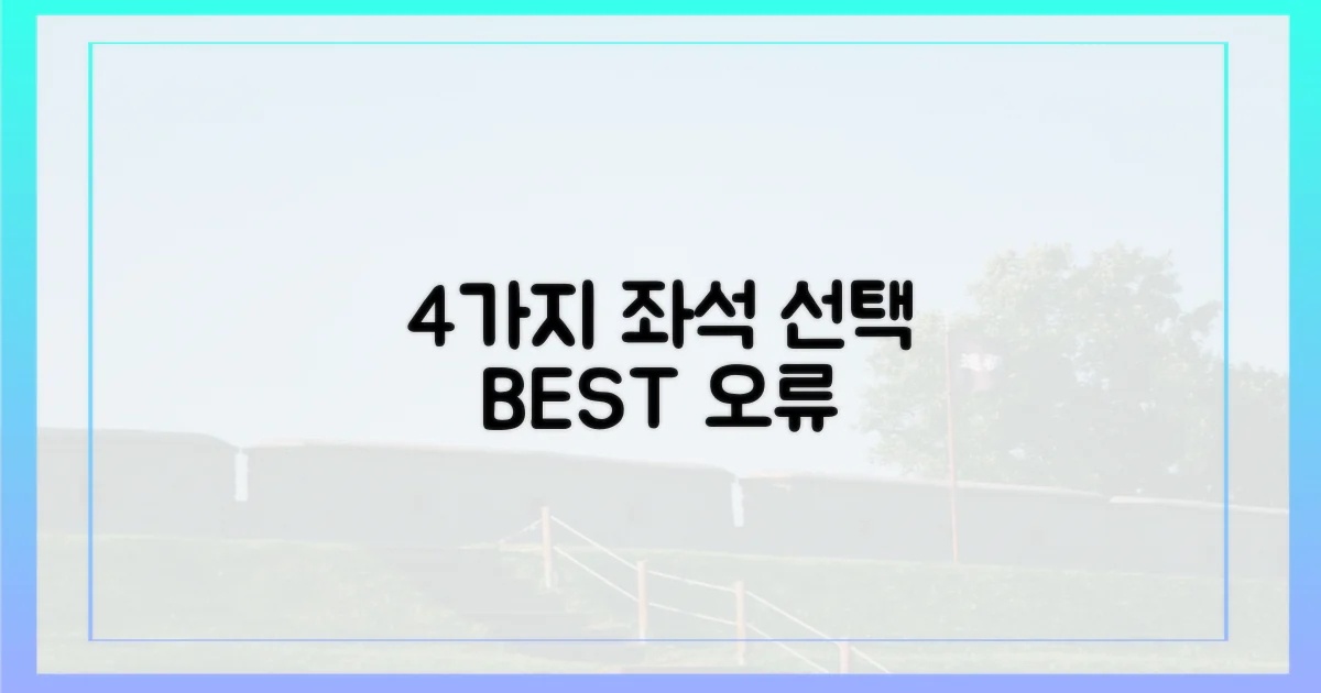 4가지 좌석 선택 오류