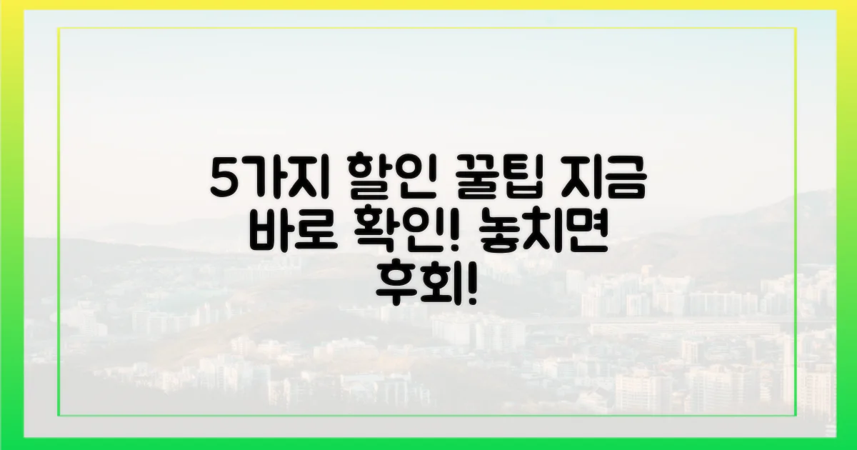 5가지 할인 혜택 활용