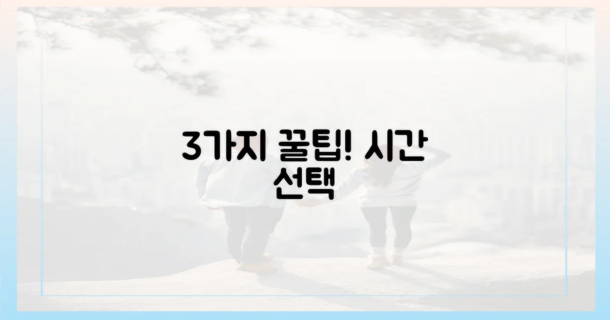 3가지 시간 선택 팁