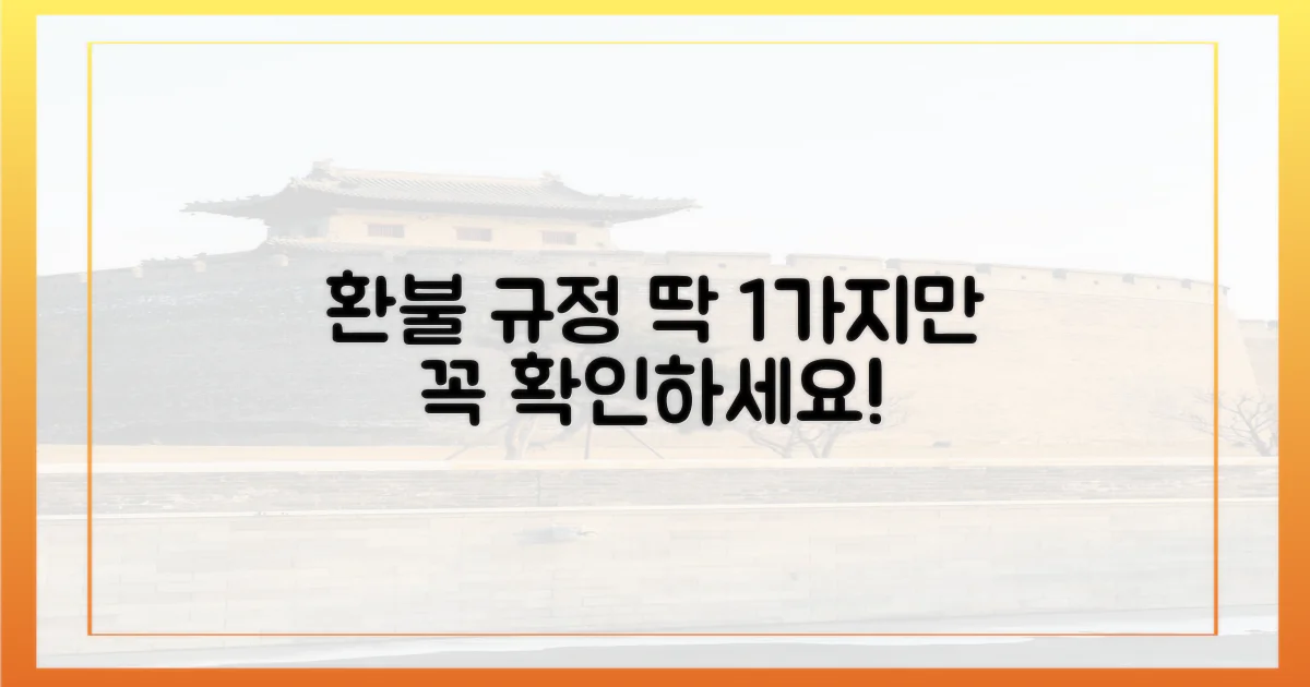 1가지 환불 규정 확인