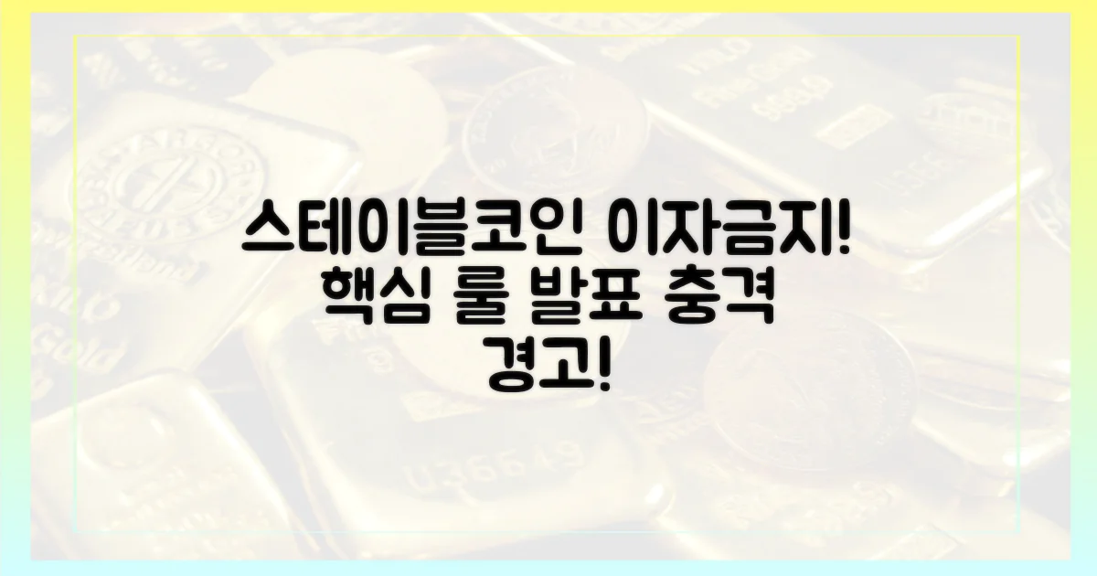 핵심 룰: 스테이블코인 이자지급 금지