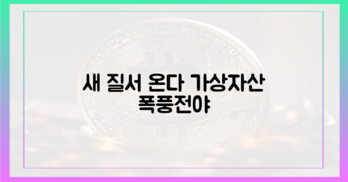 가상자산 시장, 새로운 질서 예고