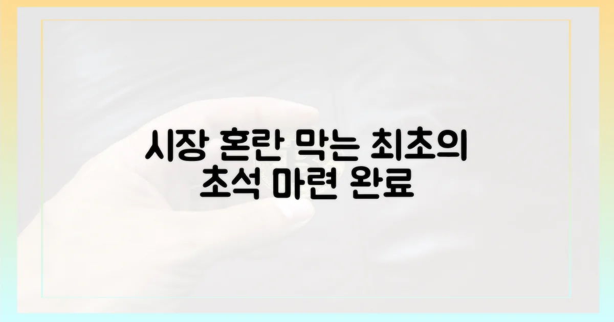 시장 혼란 막는 초석 마련