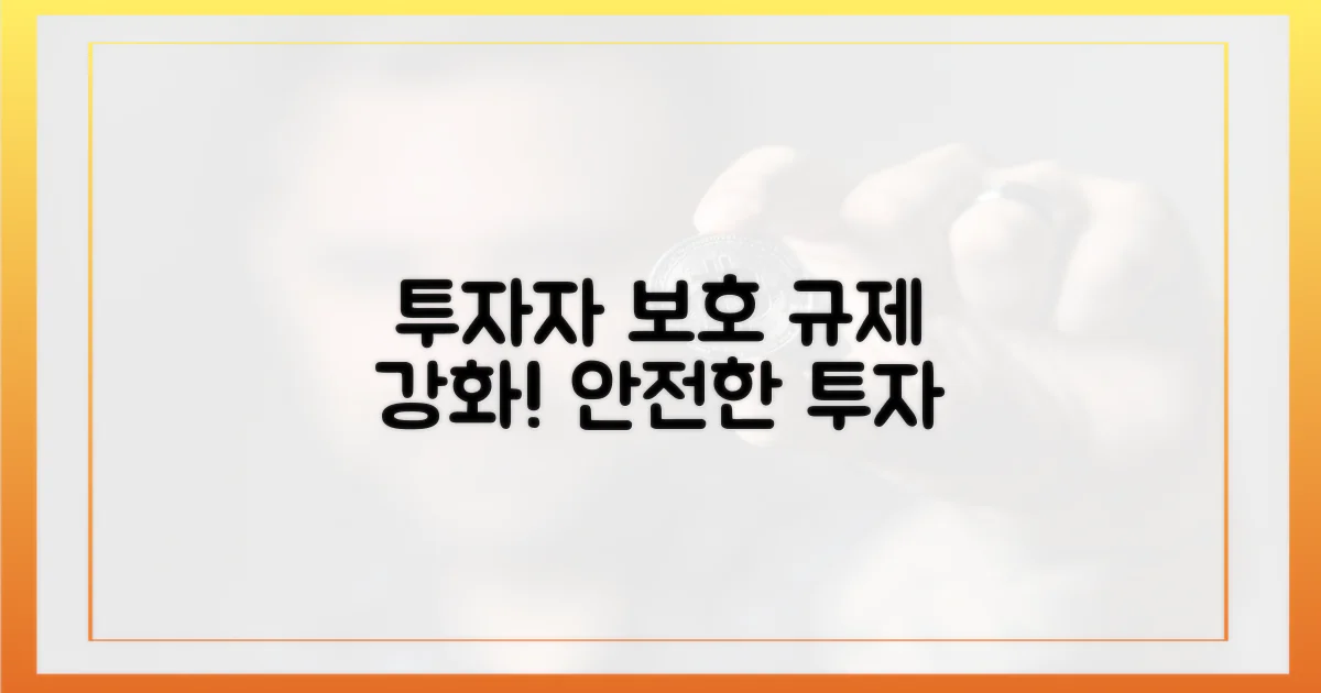 투자자 보호 위한 규제 강화