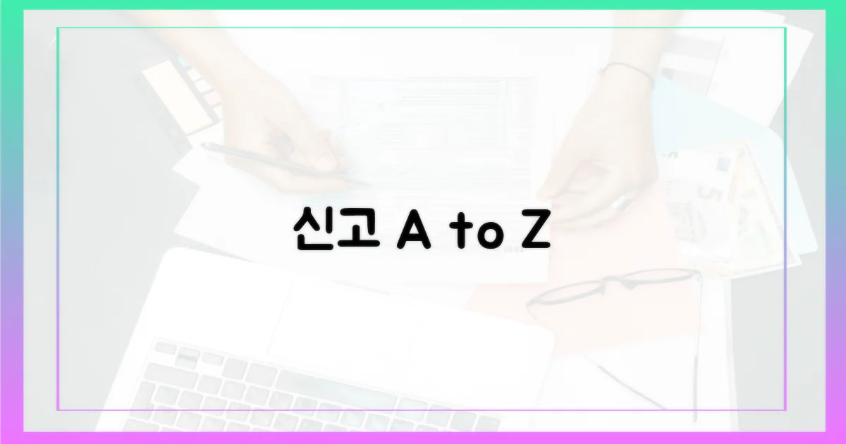 누가, 무엇을, 어떻게 신고할까?