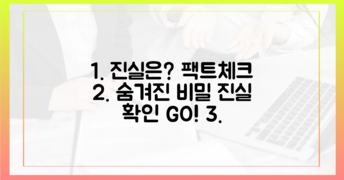 숨겨진 비밀, 팩트체크 가능할까?