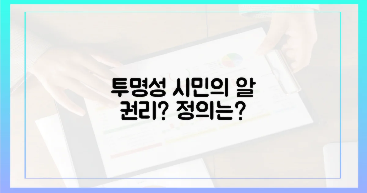 투명성, 시민의 알 권리는?