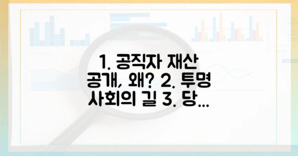 공직자 재산, 왜 공개해야 할까?