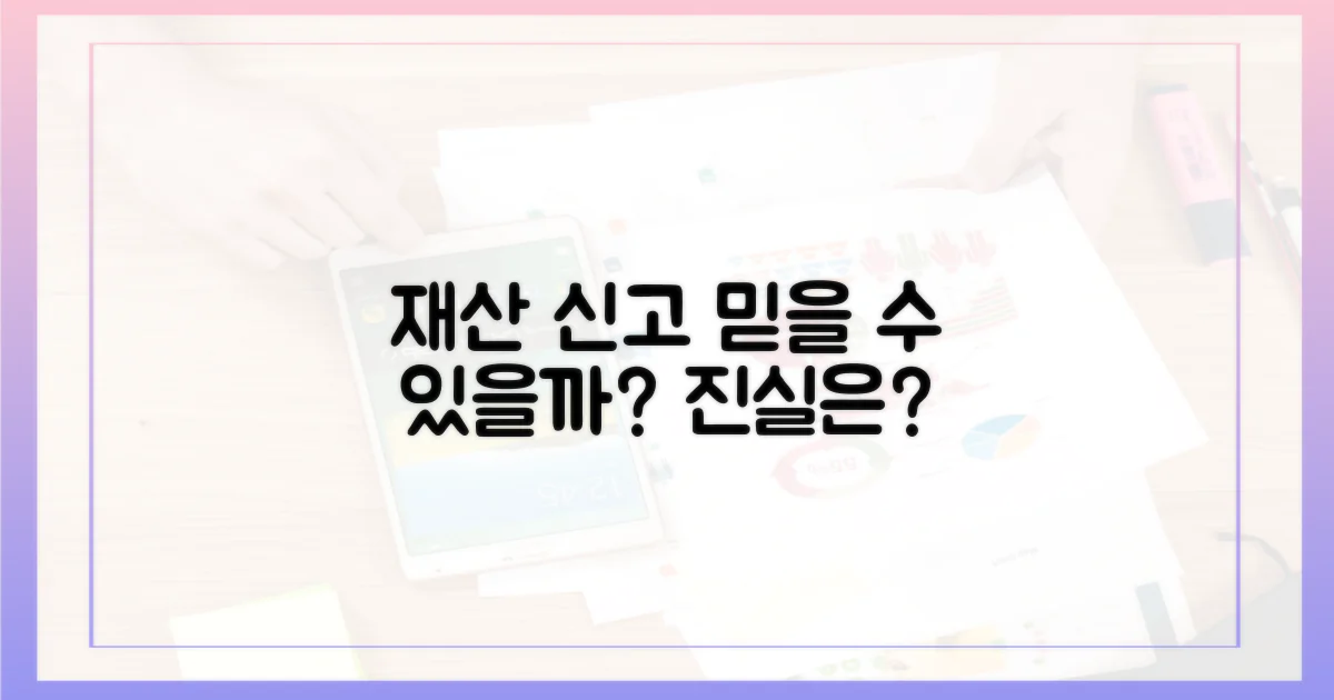 재산 신고, 믿어도 될까?