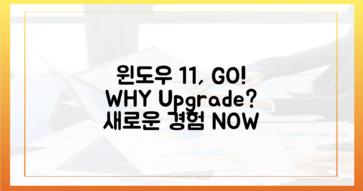 윈도우 11, 왜 바꿔야 할까?